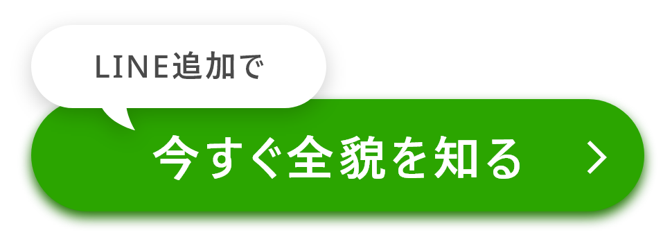 LINE追加で今すぐ全貌を知る